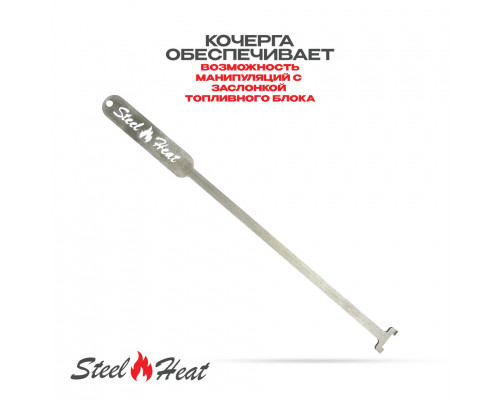 Топливный блок SteelHeat S-LINE 500 Топливный блок SteelHeat S-LINE 500