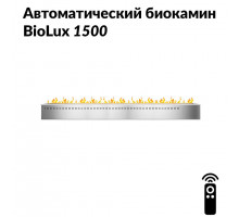 Автоматический биокамин BioLux 1500